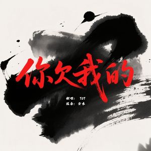 你欠我的（抖音青年版）