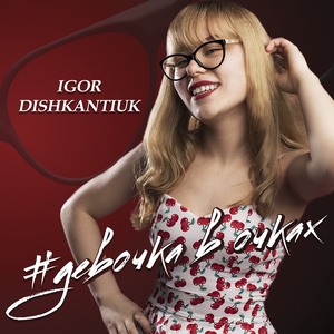 Девочка в очках