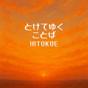 とけてゆくことば