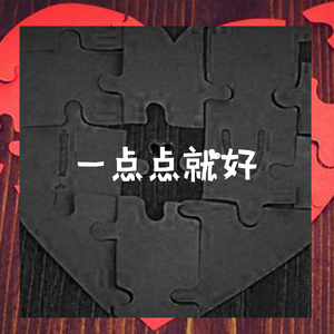 一点点「You told me」