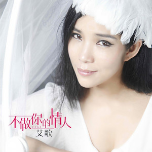不做你的情人