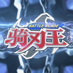 骑刃王-光速幻象-极限完美版