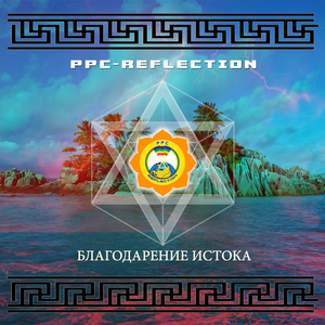 Благодарение истока