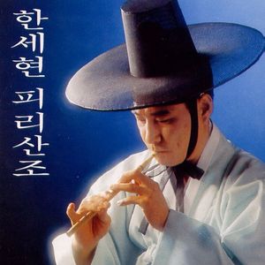 피리를 위한 시나위