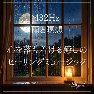 静かに降る雨と432Hzの癒し音