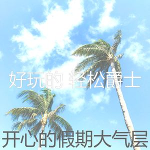 抚慰的假期回忆