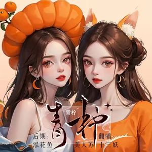 青柠（双女合唱版）