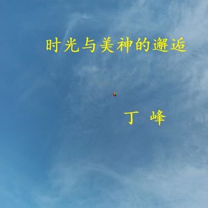 时光与美神的邂逅