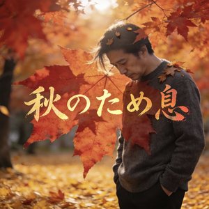 秋のため息（秋日轻叹）