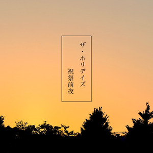 いろんな理由で