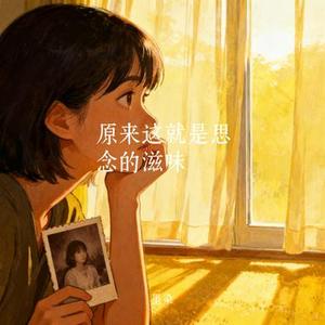 原来这就是思念的滋味 (Cover 李非奚)