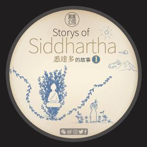 悉达多的故事--第一辑