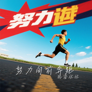 努力向前奔跑