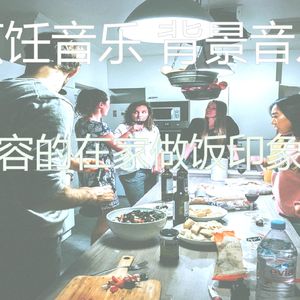 微妙的晚餐心情