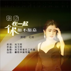 和我在一起你愿不愿意 (DJ伟然版)