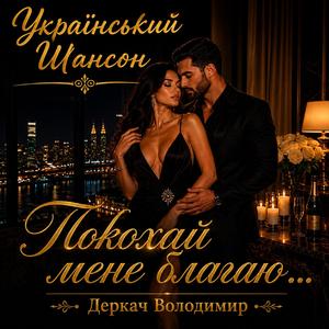 Покохай мене благаю...