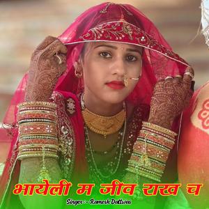 भायेली म जीव राख च