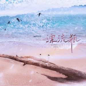漂流瓶（《悬日》同人曲）