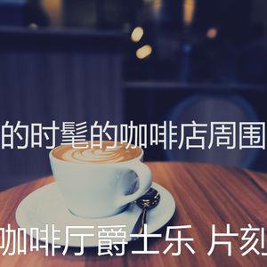 温和酷咖啡厅梦想