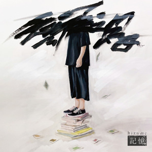 夜と君の残骸 (re:REC)