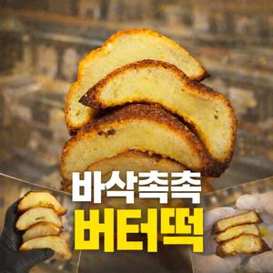 바삭촉촉 버터떡