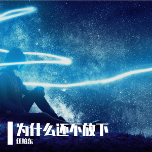 为什么还不放下