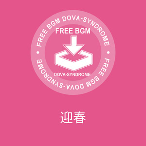 迎春