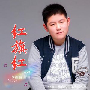 红旗红(发行版)