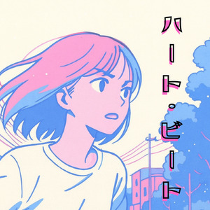 ハート・ビート