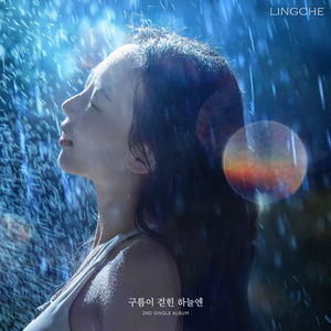구름이 걷힌 하늘엔 (Inst.)
