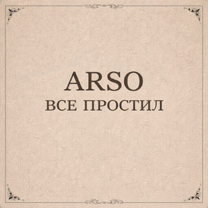 Всё простил