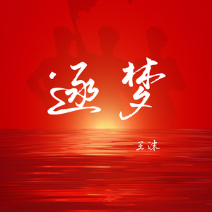 逐梦