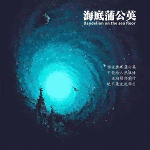 海底蒲公英 伴奏