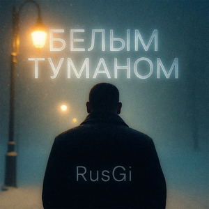 Белым туманом