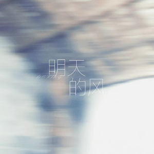 明天的风