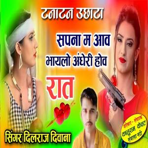 सपना में आव भायेलो अंधेरी होव रात