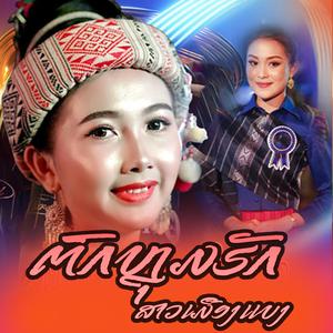 ຕົກຫຼຸມຮັກສາວເມືອງແບງ