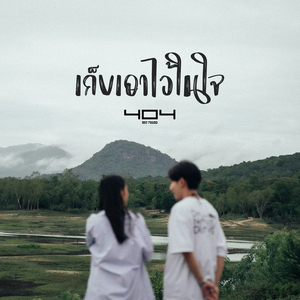 เก็บเอาไว้ในใจ