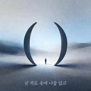 빈 괄호 속에 나를 담고