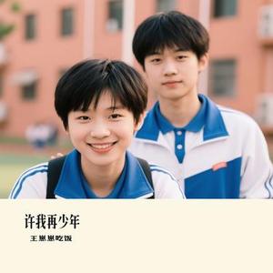 许我再少年 (Cover 魏晨 & 刘宇宁)