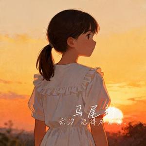 马尾辫
