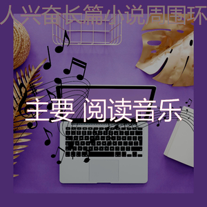 微妙的长篇小说心情