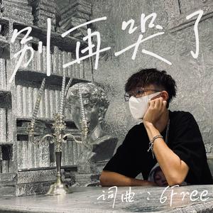 别再哭了(prod by.BECU BEATZ)