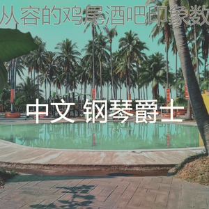 柔和的豪华饭店时刻