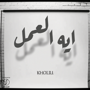 Eh El Amal