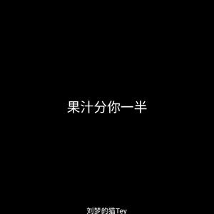 我的果汁分你一半