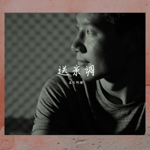 嘉日阿撒-送亲调（彝语）（佳桑柯布 remix）