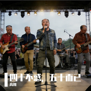 四十不惑，五十而已