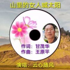 山里的女人喊太阳