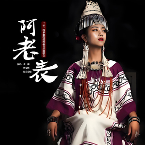 阿老表 (2014梦想搭档精品音乐演唱会)